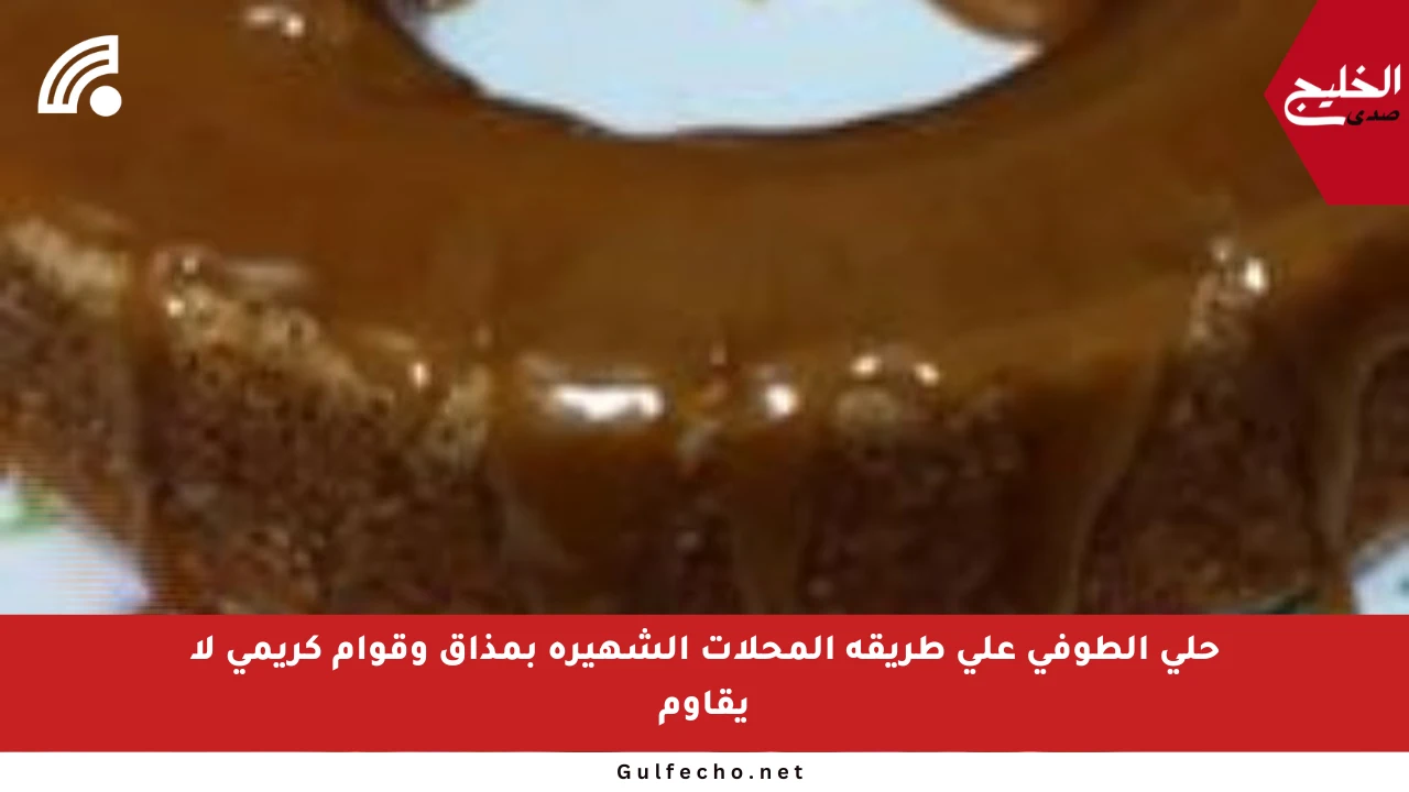 حلى الطوفي على طريقة المحلات الشهيرة بمذاق وقوام كريمي لا يقاوم